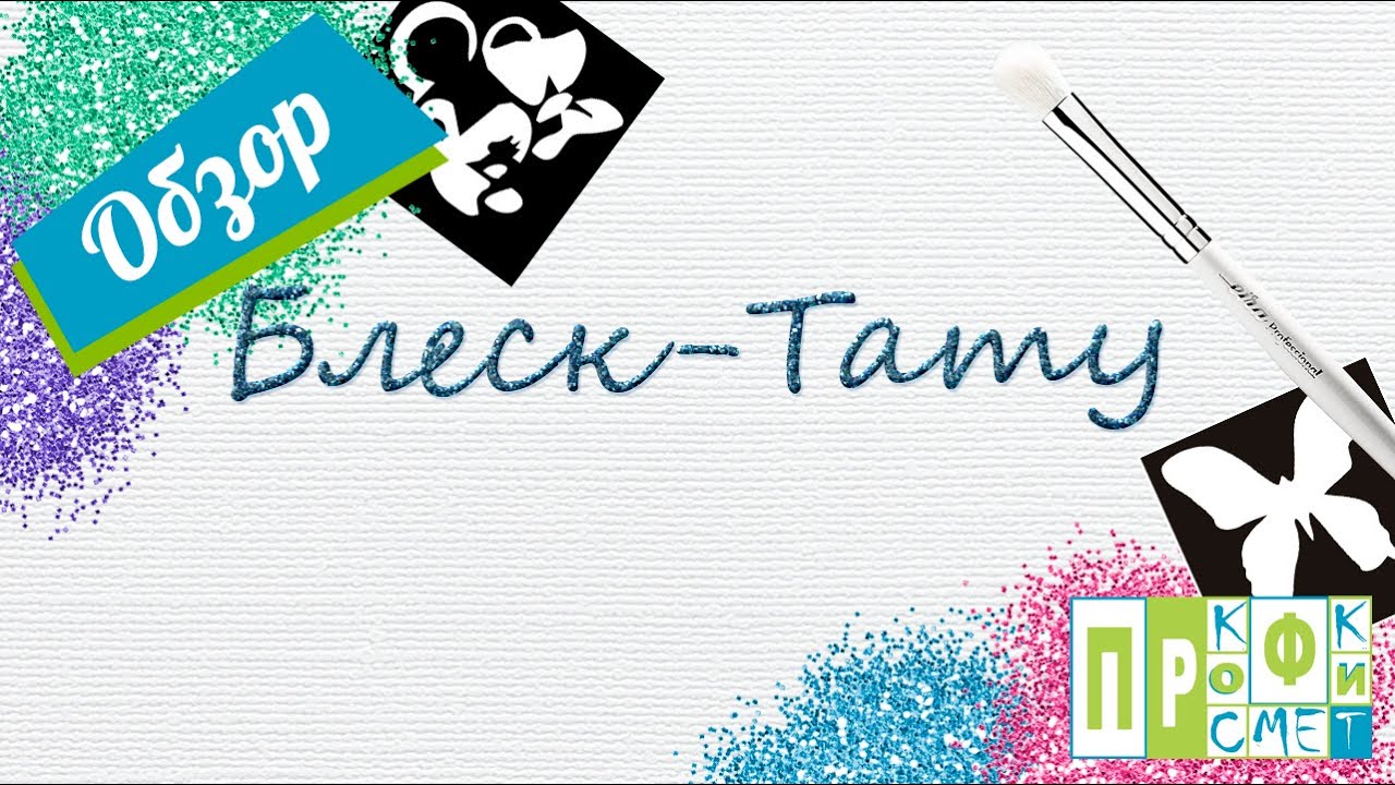 Блеск-тату. Обзор материалов. Нанесение