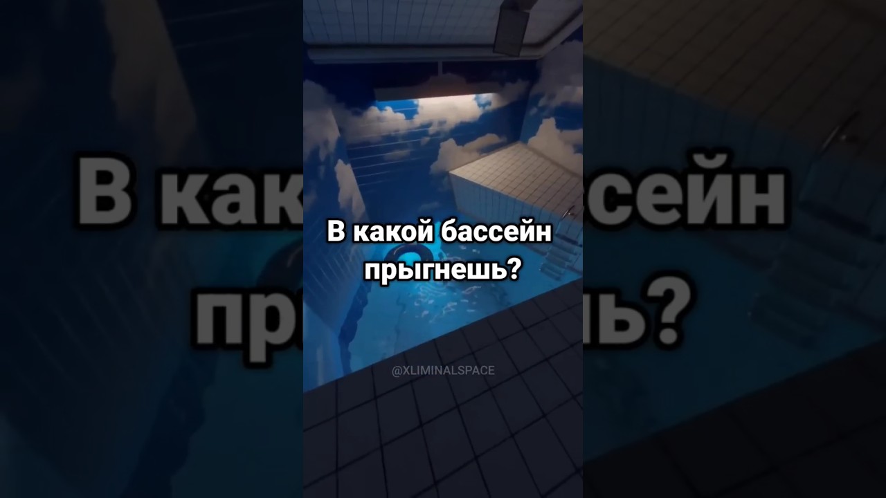 ☁👁💦В какой бассейн прыгнешь?🔵 #poolcore #liminalspaces #shorts