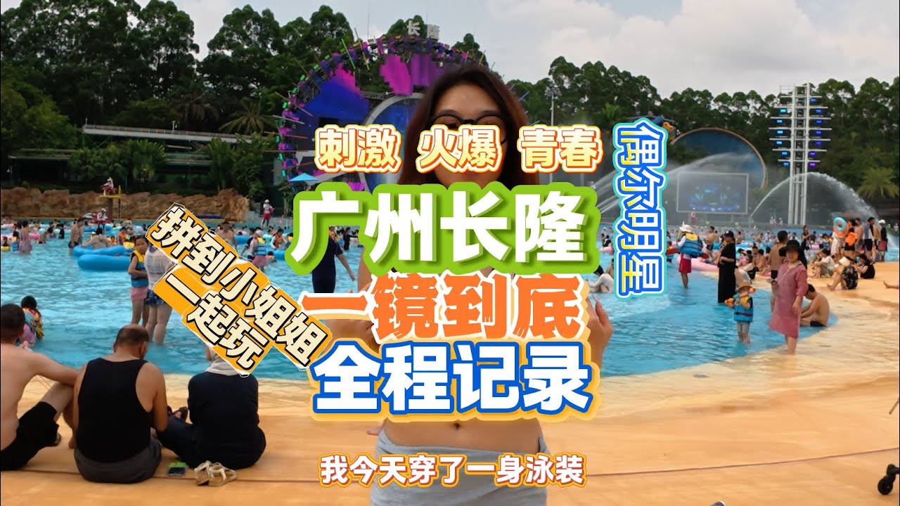 广州长隆水上乐园带着运动相机一镜到底玩项目