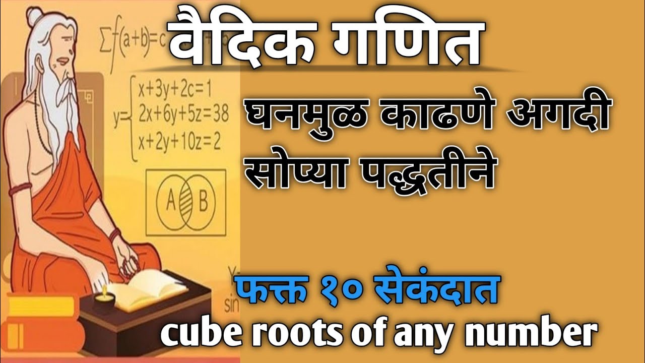 घनमुळ, cube root, vedic maths