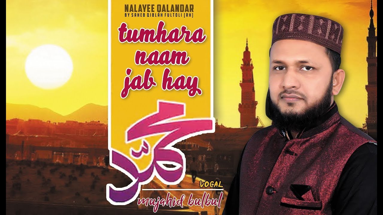 হৃদয়স্পর্শী উর্দু না'তে রাসুল|| তুমহারা নাম জব হায় মুহাম্মদ || নালায়ে কলন্দর || মুজাহিদ বুলবুল ||