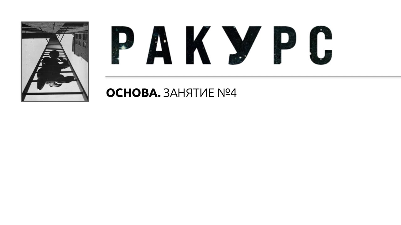 Фотокурс ОСНОВА. Занятие 4. РАКУРС