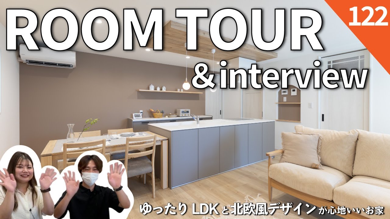 【ルームツアー＆お施主様インタビュー】ゆったりLDKと北欧風デザインが心地いいお家｜約23帖の広々LDK｜北欧テイストの内装｜ご家族の人数に合わせた収納計画｜駐車場～勝手口～パントリーへの帰宅動線