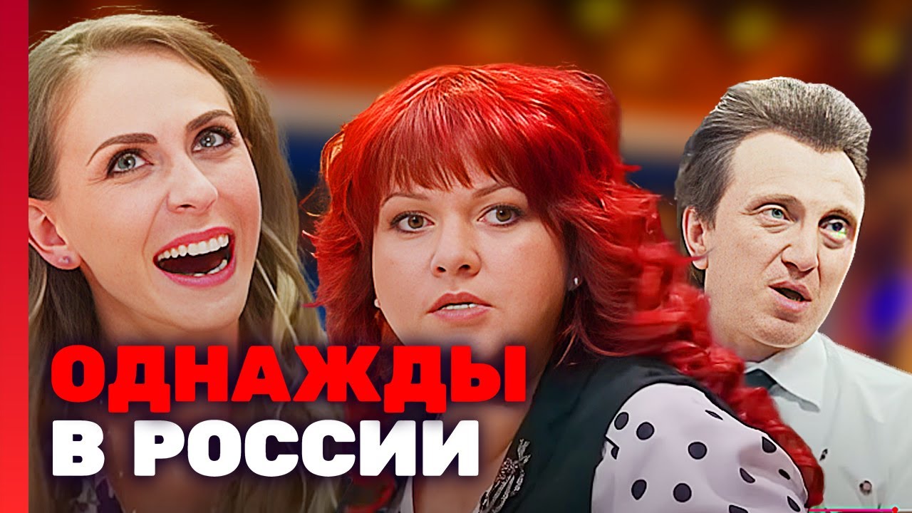 Однажды в России: 7 Сезон, Выпуск 8