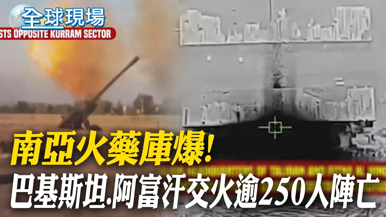 南亞火藥庫爆! 巴基斯坦.阿富汗交火 逾250人陣亡【全球現場】2025104 ‪‪@全球大視野Global_Vision