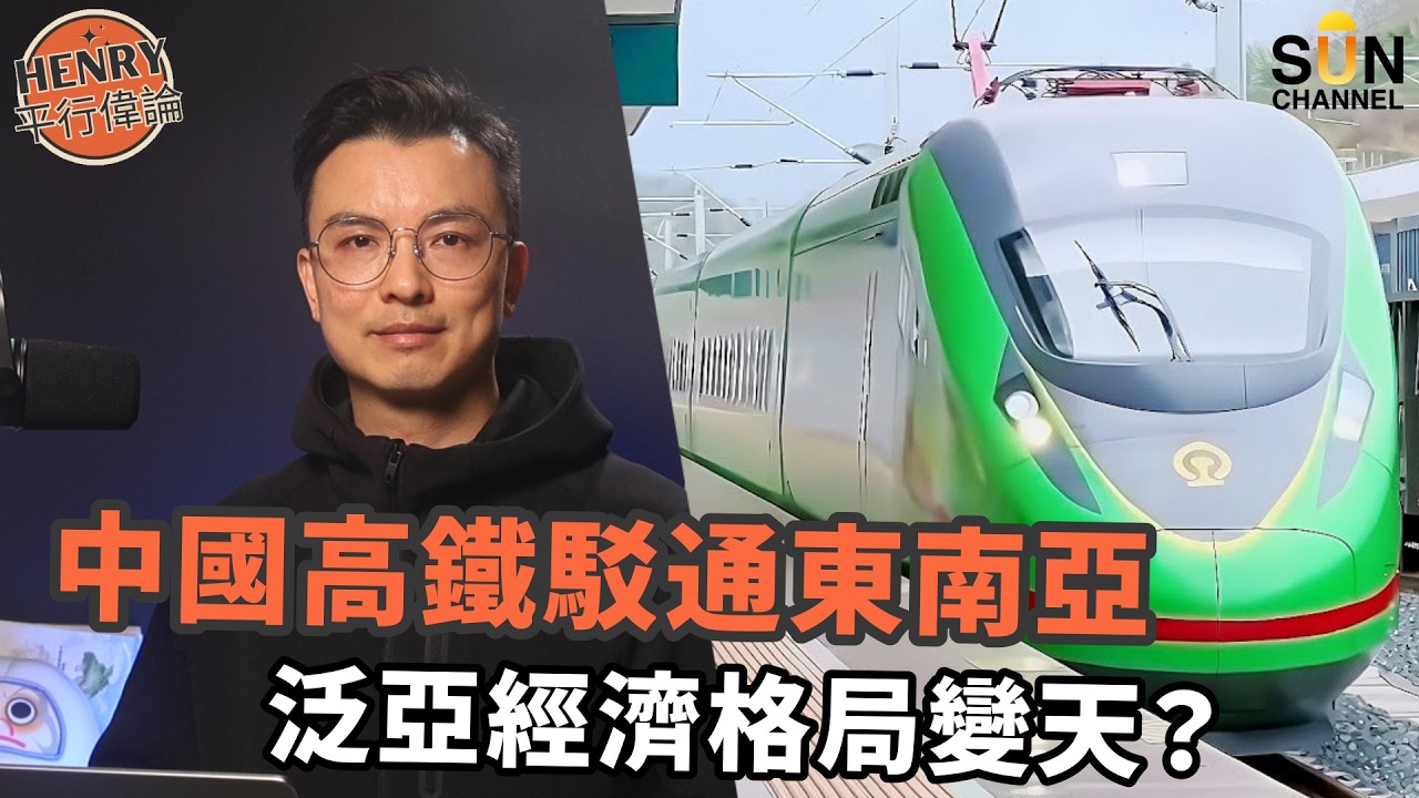 中國下了一盤大棋！中老鐵路通車，竟讓美國在東南亞的島鏈戰略徹底失效？以前借港口現在借路！老撾憑什麼讓東南亞強鄰集體低頭？老撾鐵路通車 3 年真相：是帶動了繁榮，還是變成了中國的後花園？｜#44平行偉論