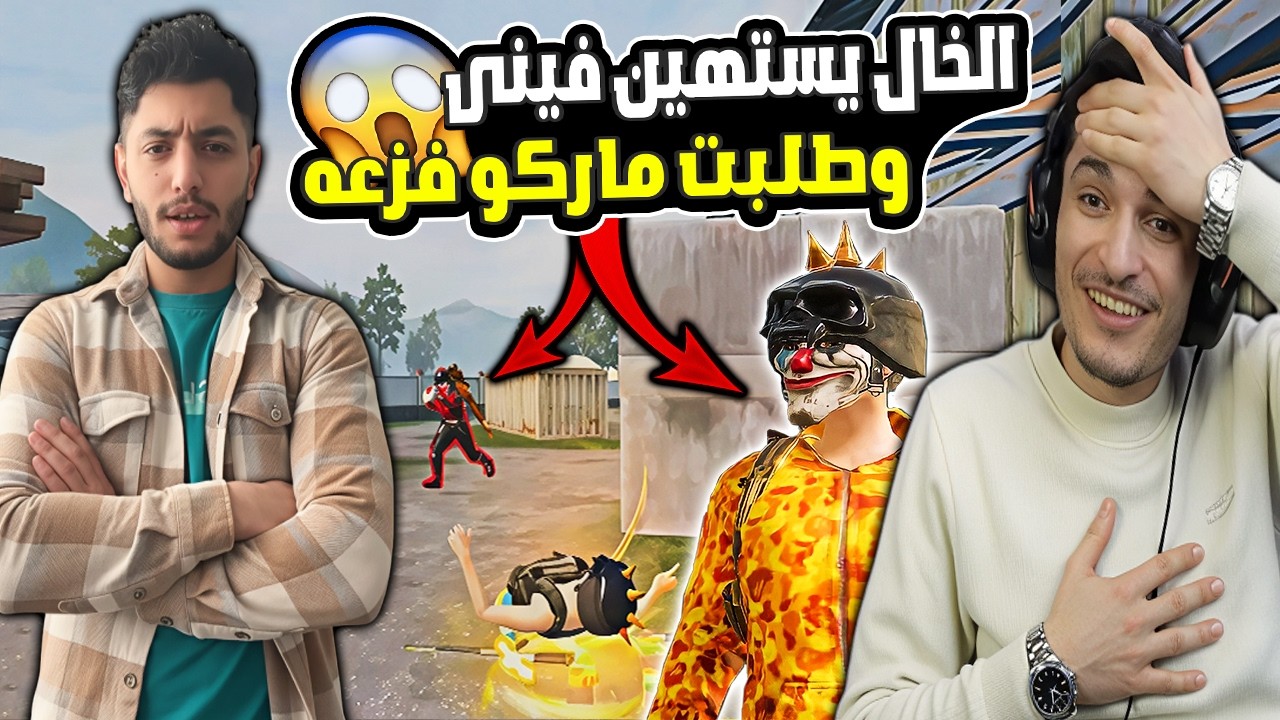 كارثة🔥 الخال يستهين فيني ويخسرني عالبث وطلبت ماركو فزعة! شوفوا شو صار😱