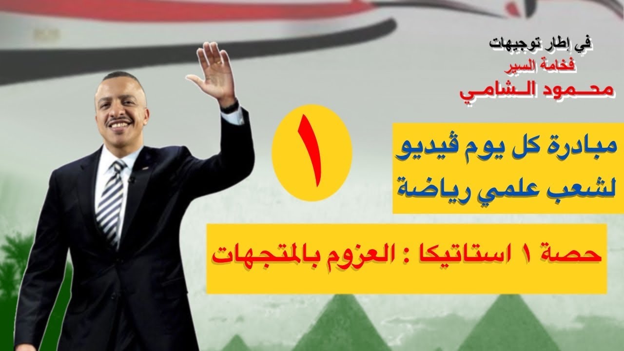 حصة ١ استاتيكا - العزوم بالمتجهات - السير محمود الشامي