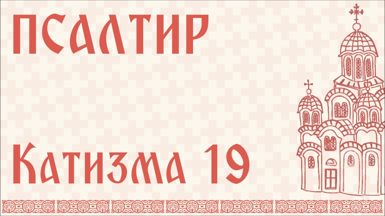 Псалтир - КАТИЗМА 19 / Psaltir - Katizma 19