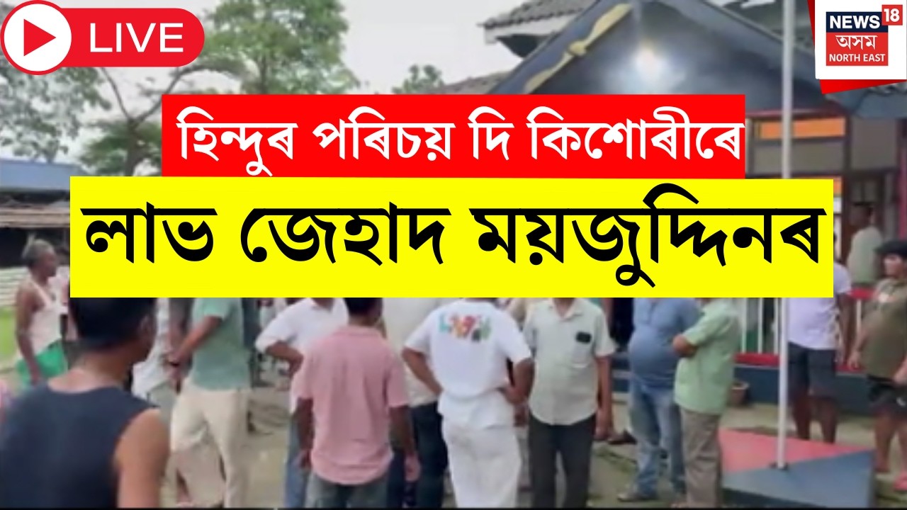 Chapar Love Jihad Live | হিন্দুৰ পৰিচয় দি কিশোৰীৰ সৈতে প্ৰেমৰ সম্পৰ্ক ময়জুদ্দিন নামৰ এজন যুৱকৰ।