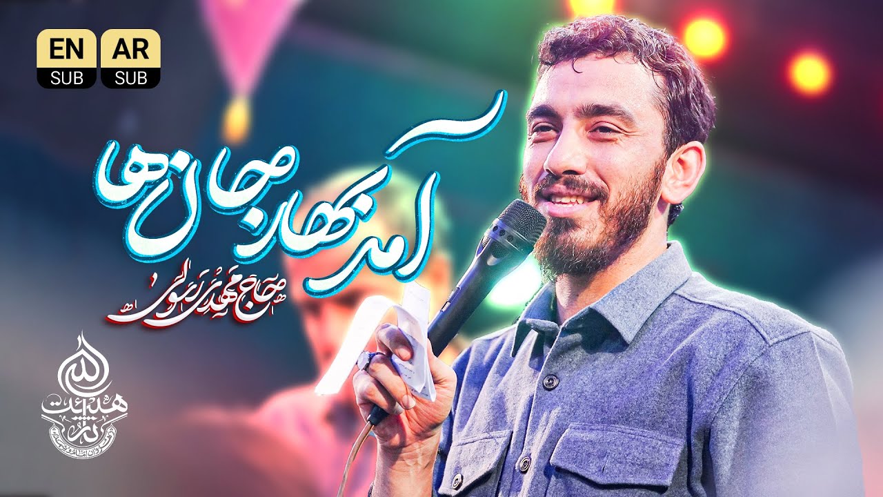🎞️ سرود | آمد بهار جان‌ها | حاج مهدی رسولی