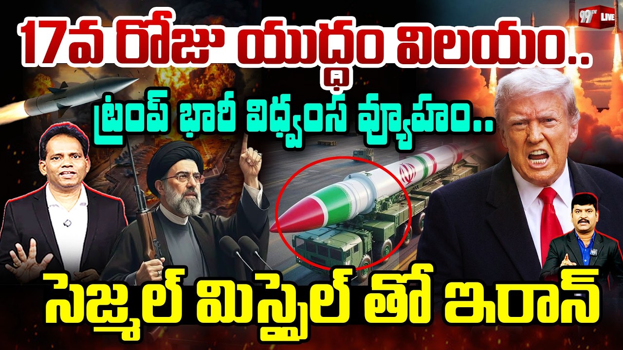 🔴DAY 17 WAR! TRUMP BIG PLAN - IRAN MISSILE SHOCK🔥17వ రోజు యుద్ధం విలయం..ట్రంప్ భారీ విధ్వంస వ్యూహం