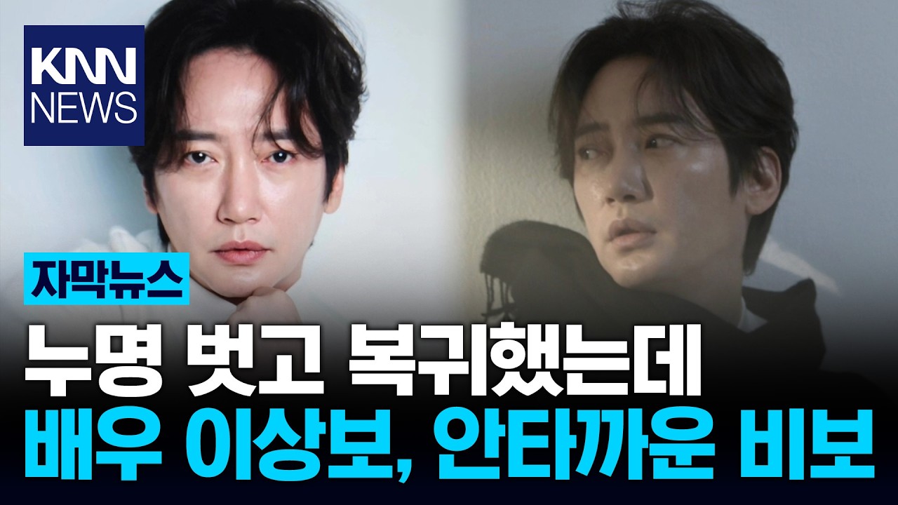 '마약 누명 배우' 이상보 별세 