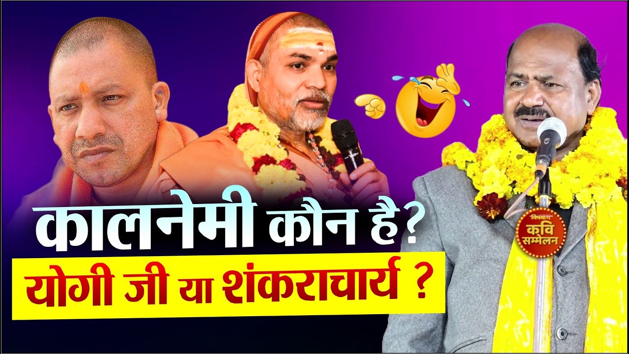 Hasya Kavi Sammelan : कालनेमी कौन है योगी जी या शंकराचार्य ? Kavi Latoori Lath |