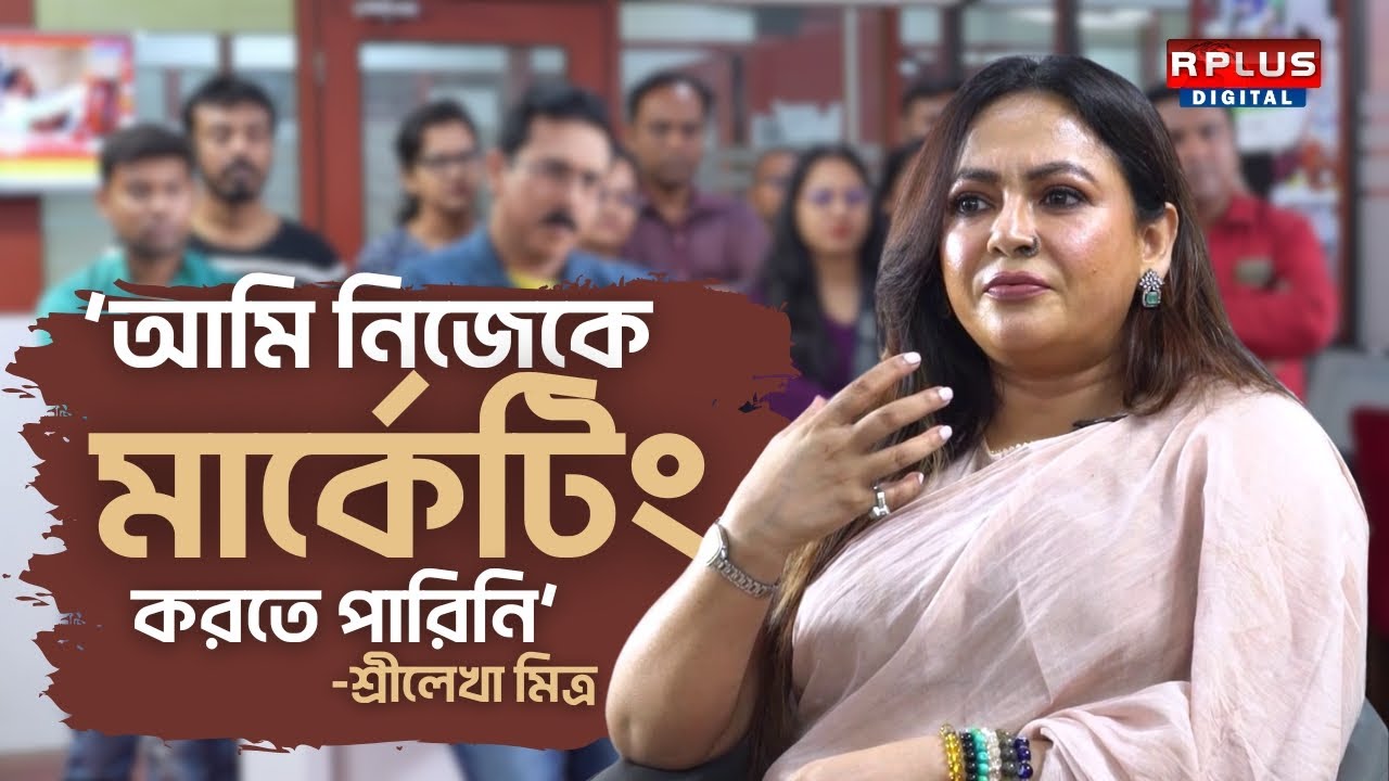 Sreelekha Mitra Exclusive : ‘আমি নিজেকে মার্কেটিং করতে পারিনি’ - শ্রীলেখা মিত্র | The Newsroom Plus