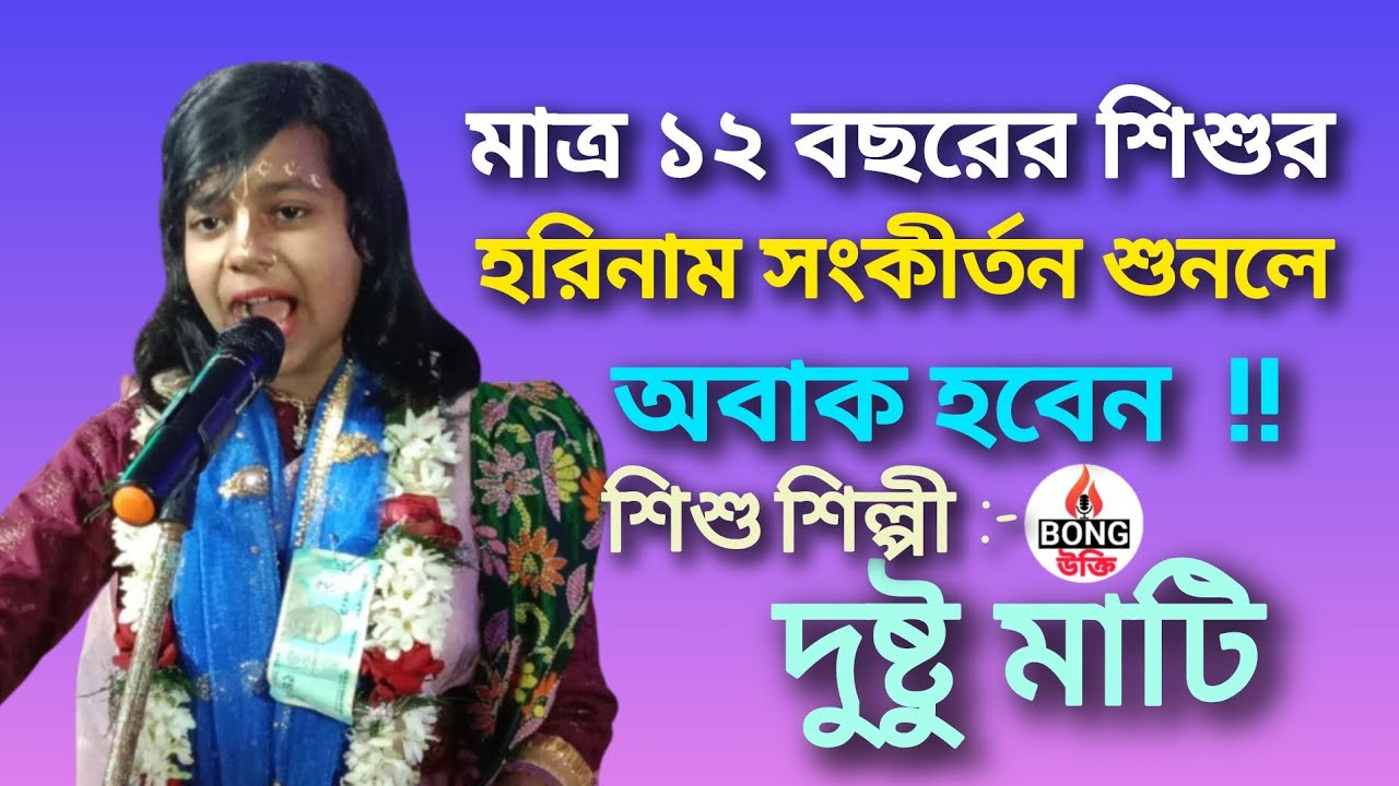 মাত্র ১২ বছরের শিশুর হরিনাম সংকীর্তন শুনলে চমকে উঠবেন! দুষ্টু মাটি, শিশু শিল্পী। কীর্তন গান। Kirtan.