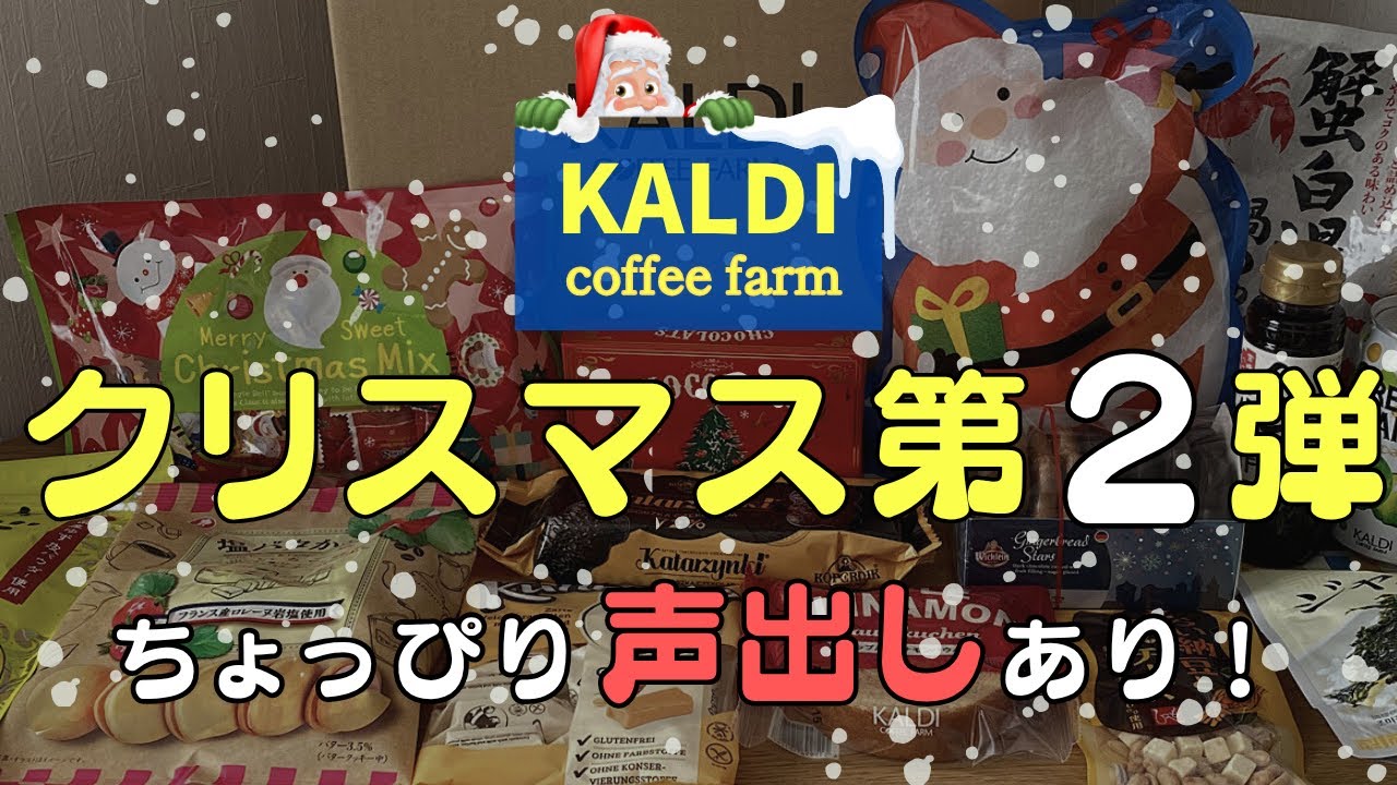 【カルディ】11月の激ウマ新商品✨クリスマス限定🎄を紹介！初！声出しあり？
