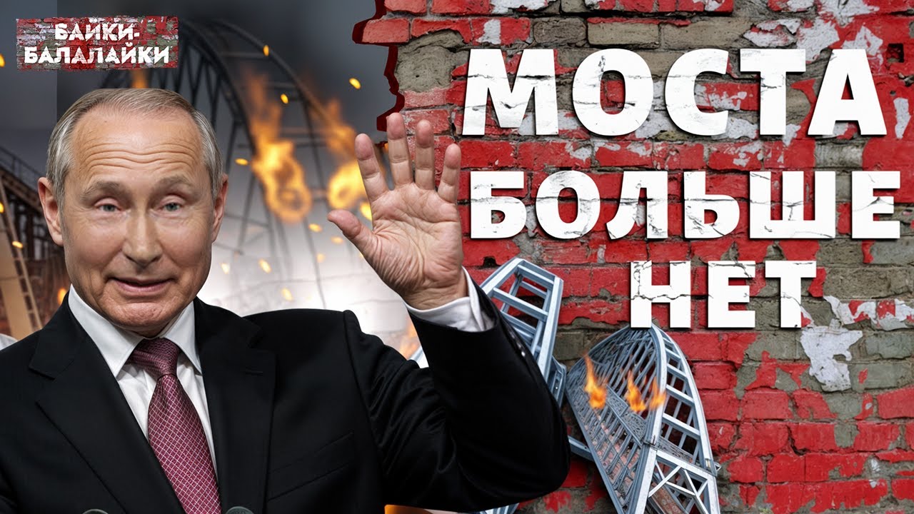 КЕРЧЕНСКИЙ МОСТ РУХНУЛ: КРЫМ ОТРЕЗАЮТ от РФ! Этот ВЗРЫВ Москва запомнит надолго | Байки-балалайки