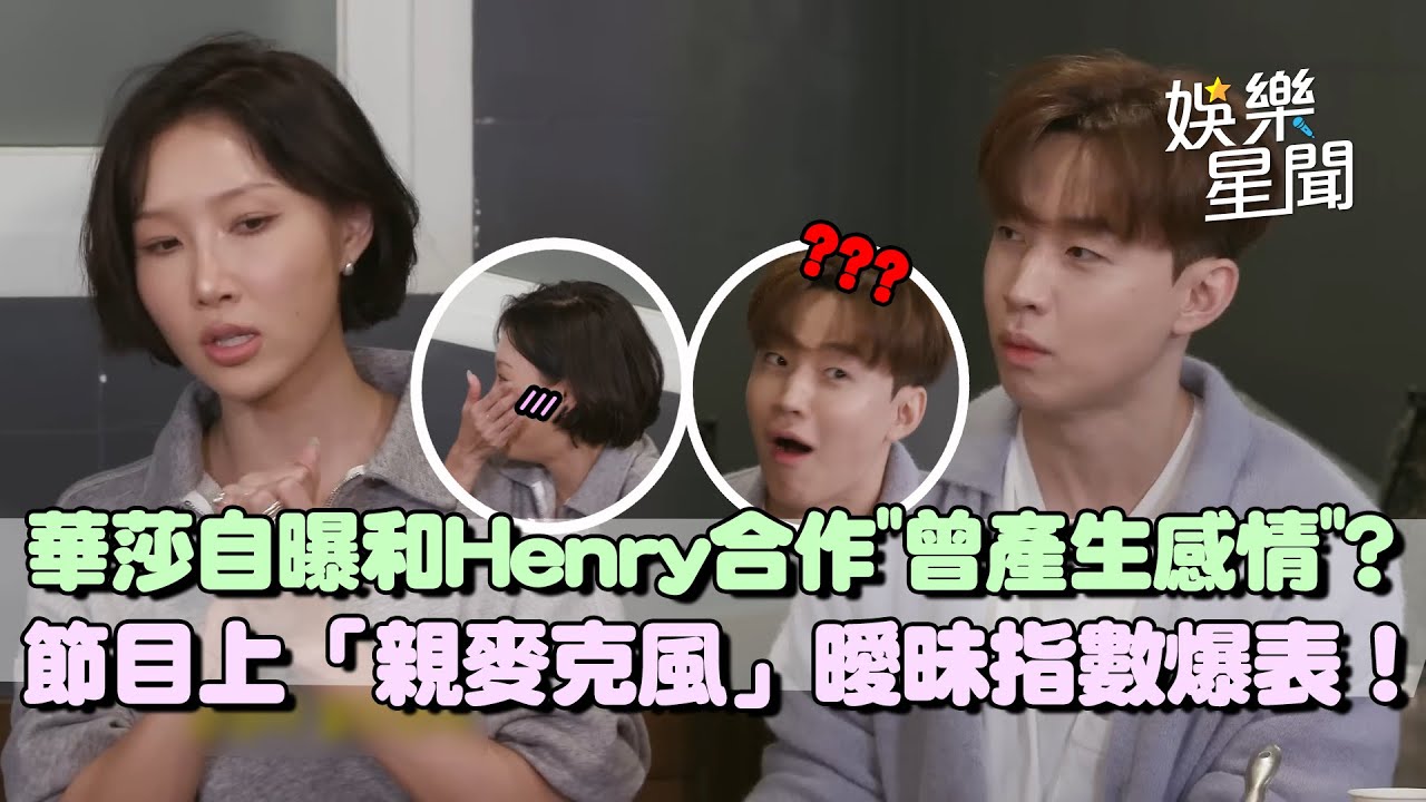 華莎自曝和Henry合作曾產生感情...凌晨送蘋果讓他超心動！節目上「親麥克風」表達感謝曖昧指數爆表！│94看新聞