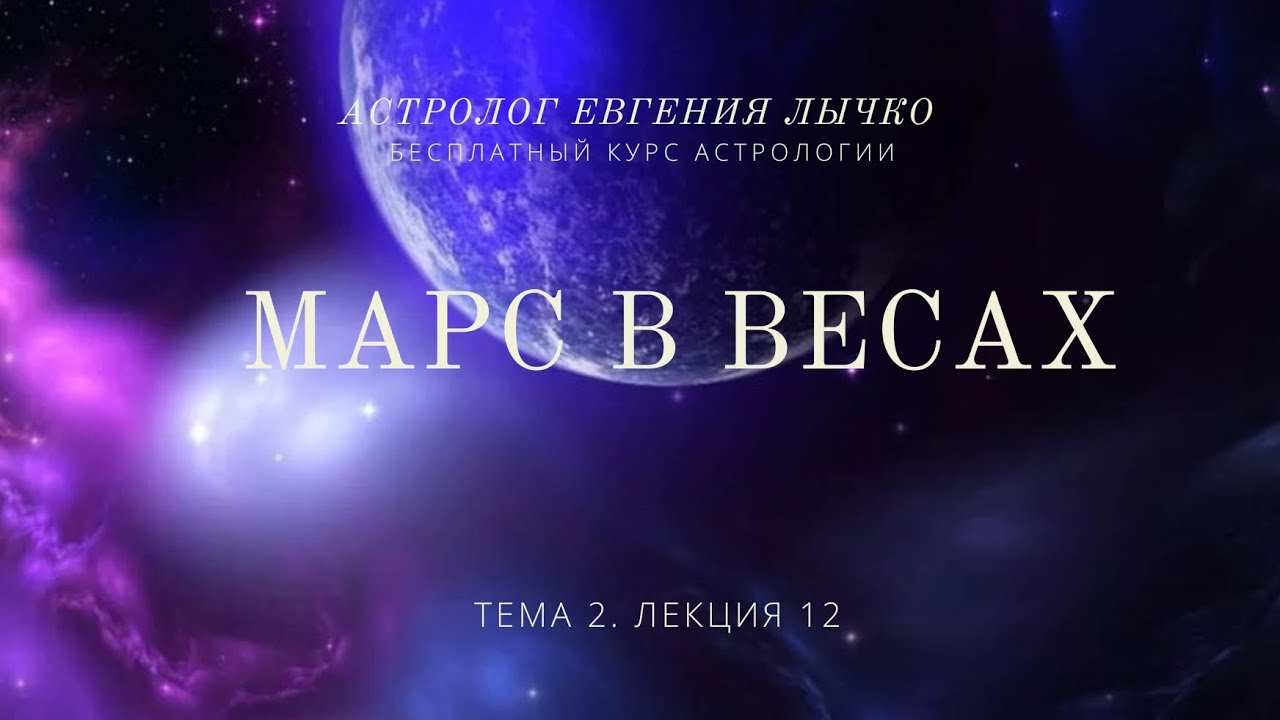 Тема 2, лекция 12. Марс в Весах