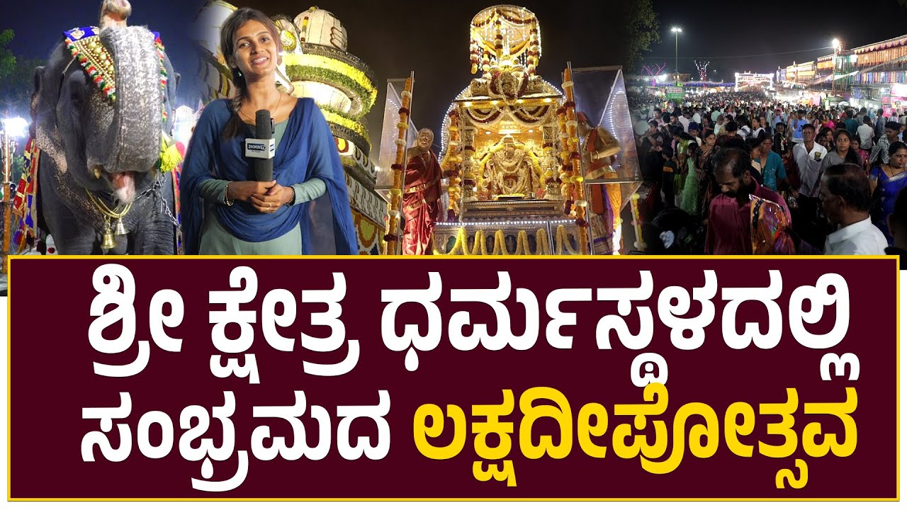 Dharmasthala Laksha Deepotsava -2024|ದಾದ ಜನ ಮಾರ್ರೆ !!ಶ್ರೀ ಕ್ಷೇತ್ರ ಧರ್ಮಸ್ಥಳದಲ್ಲಿ ಸಂಭ್ರಮದ ಲಕ್ಷದೀಪೋತ್ಸವ
