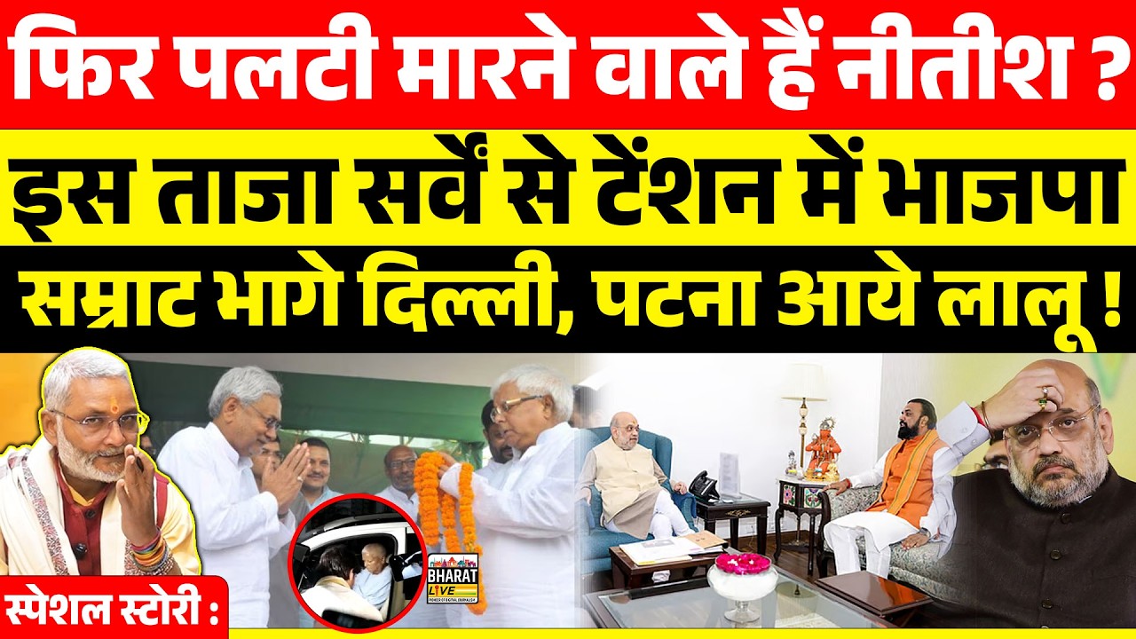 स्पेशल स्टोरी:फिर पलटी मारेंगे नीतीश?ताजा सर्वें से टेंशन में BJP सम्राट भागे दिल्ली पटना में लालू!