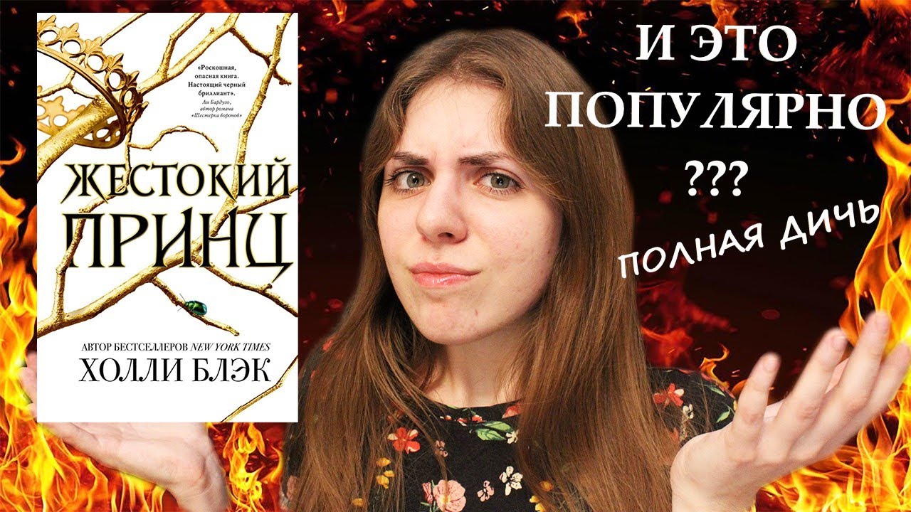 Отвратительная книжонка про Фейри || ЖЕСТОКИЙ ПРИНЦ || ХОЛЛИ БЛЭК
