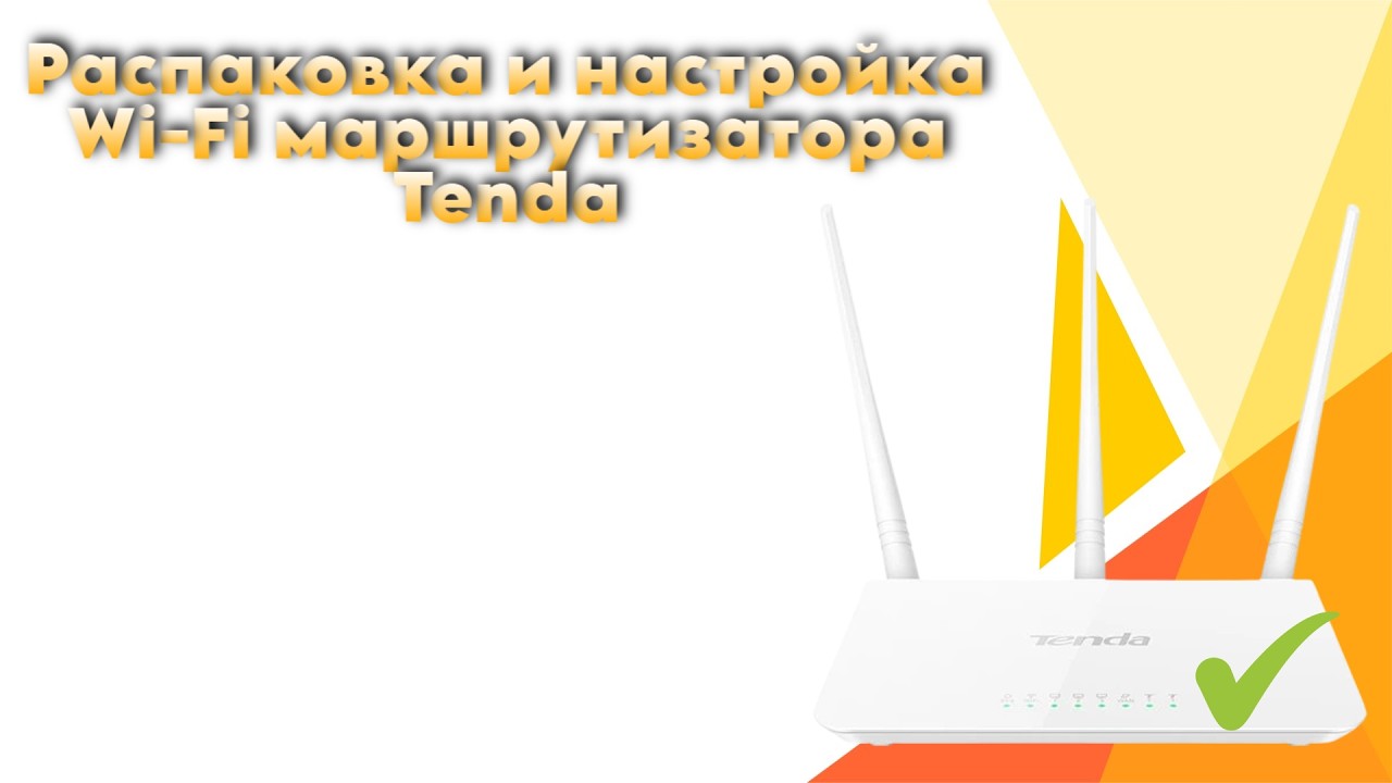 Распаковка и настройка маршрутизатора Tenda