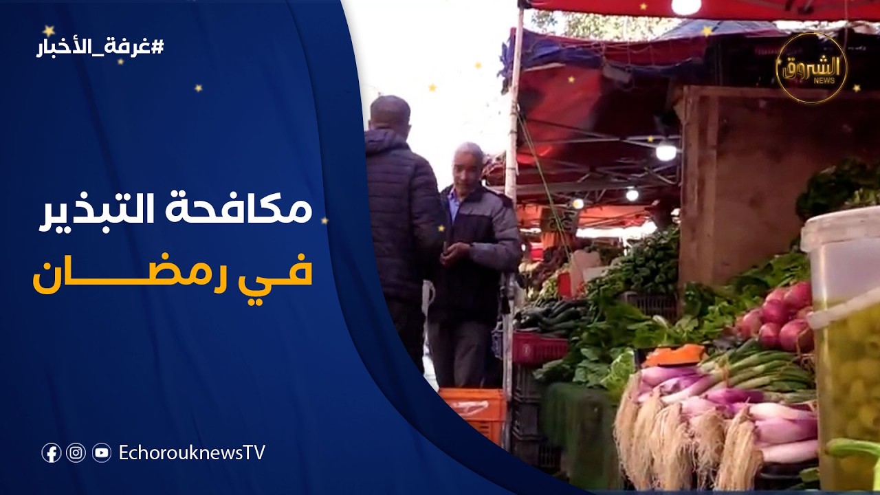 غرفة الأخبار | ترشيد الاستهلاك ومكافحة التبذير في رمضان.. رأي الشرع