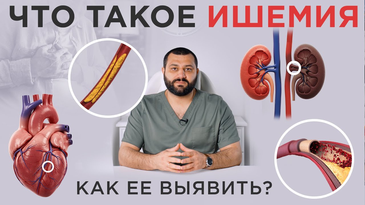 Плохой кровоток. Ишемия.