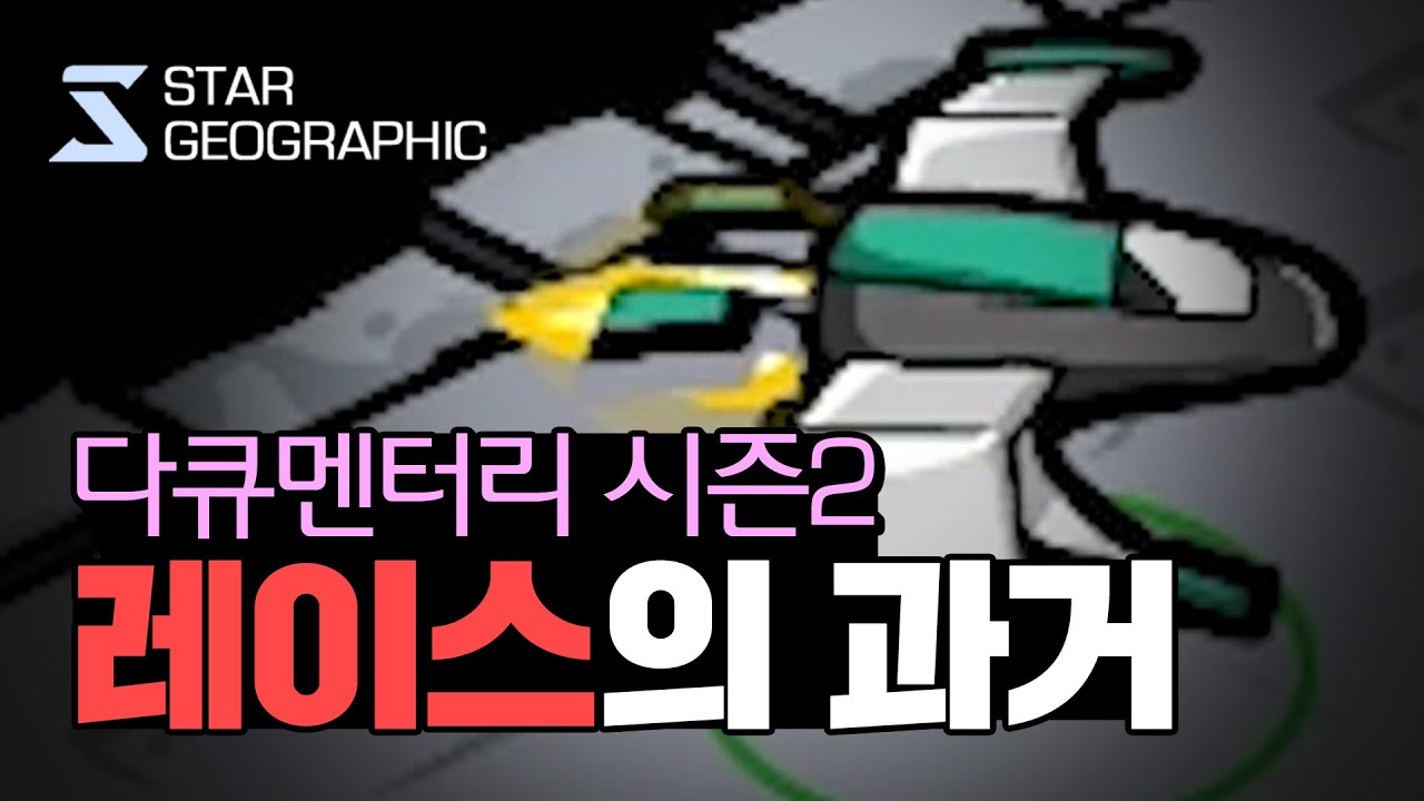 [스타 다큐멘터리 시즌2 ] 3부 - 레이스의 과거