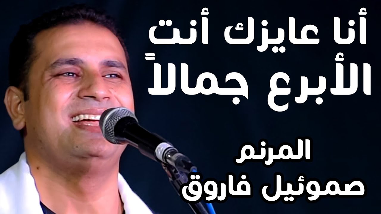 موال وترنيمة الأبرع جمالا - أنا عايزك أنت صموئيل فاروق