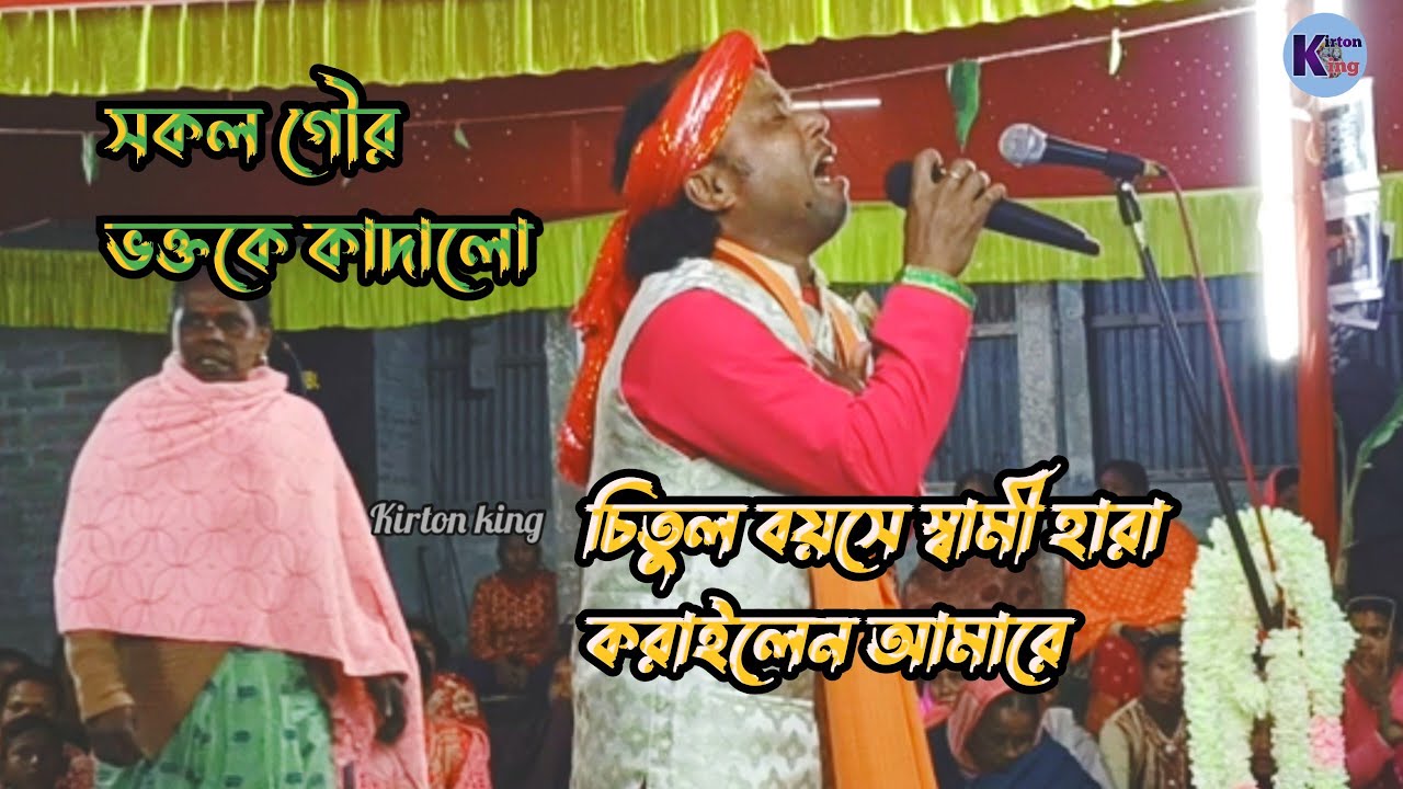 দারুন বিধিরে চিতুল বয়সে স্বামী হারা / Darun bidhire chitul bayose / Kirton king ! Naam kirton !