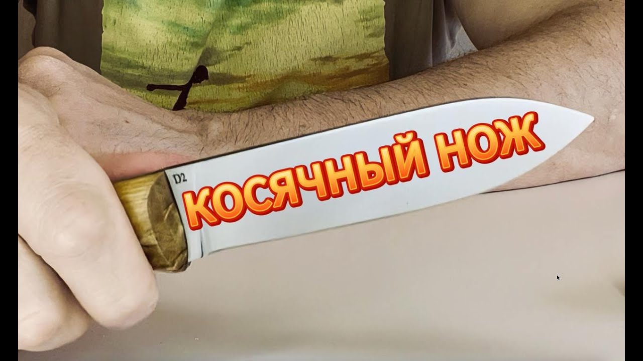 Косячный нож от 