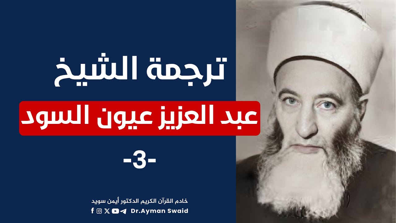 مواقف تضيء القلوب وتُربي النفوس مع الشيخ عبد العزيز عيون السود