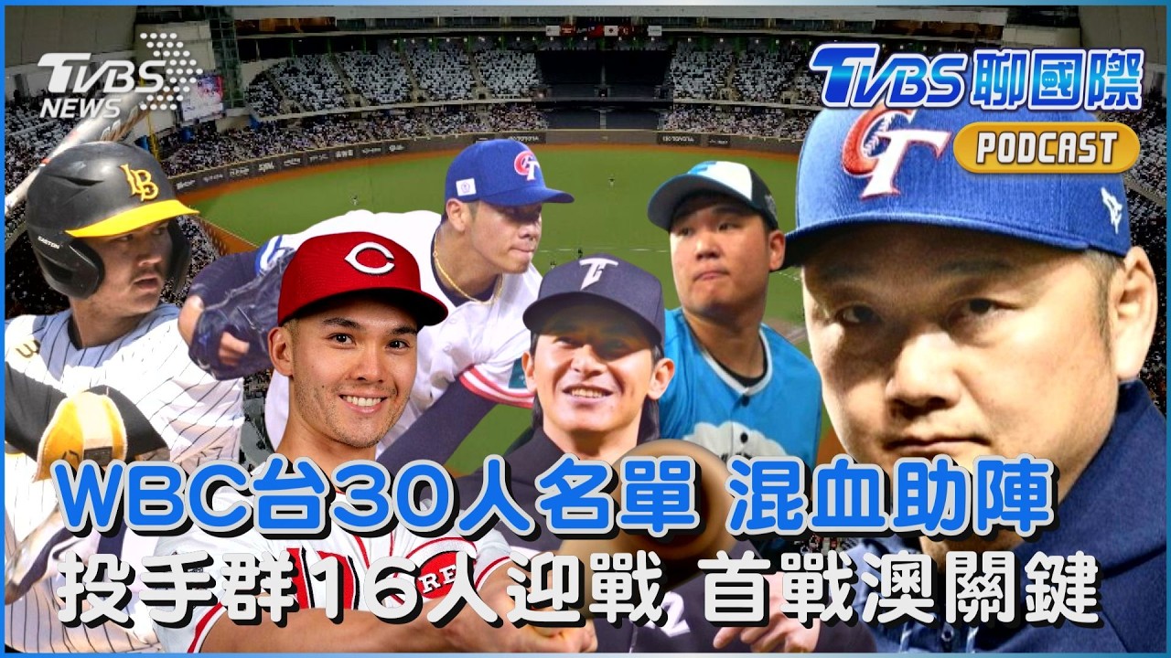 WBC名單出爐! 台美混血首入選「最強投手陣容曝」 台灣首戰澳洲是關鍵 美日韓夢幻名單對決｜TVBS聊體壇PODCAST@TVBSNEWS02