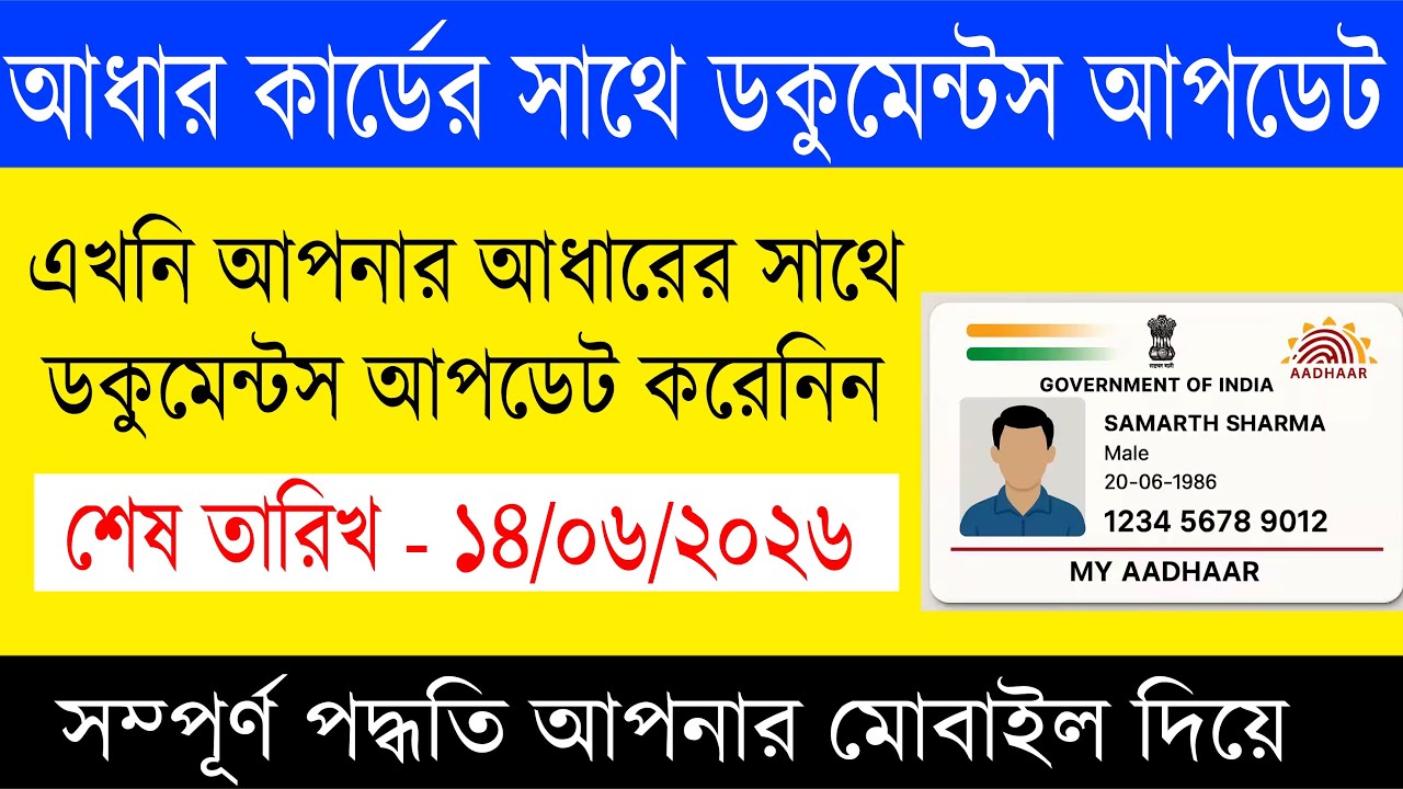 আধারে ডকুমেন্ট আপডেট করুন খুব সহজে || Aadhaar Document Update Process 2026