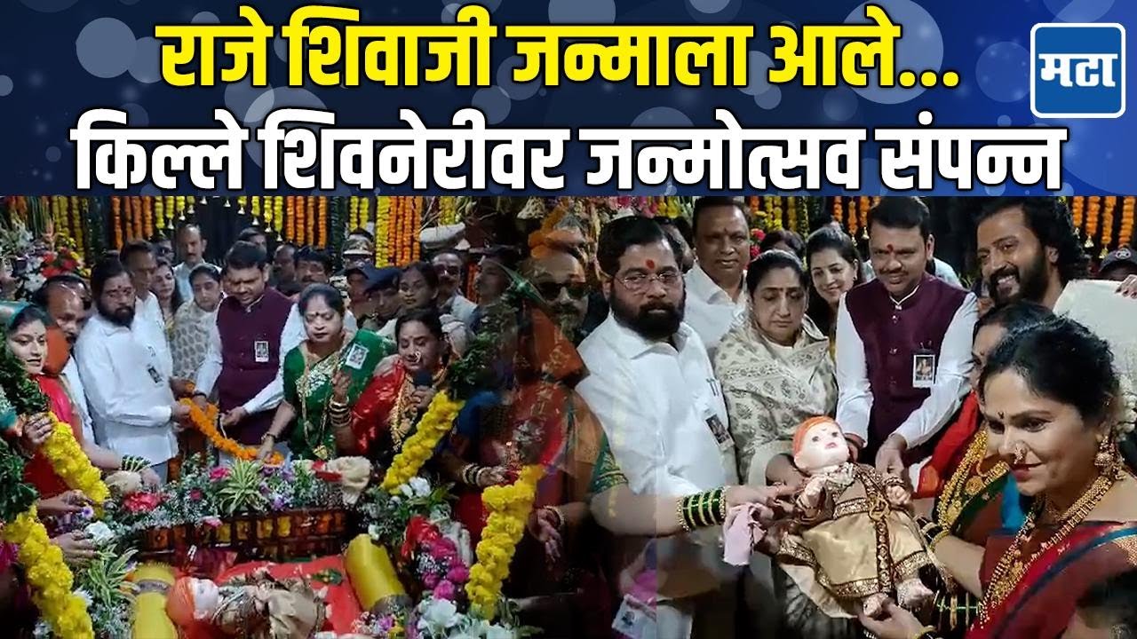 Shiv Jayanti | मुख्यमंत्री-उपमुख्यमंत्र्यांच्या उपस्थितीत किल्ले शिवनेरीवर शिवजन्मोत्सव सोहळा