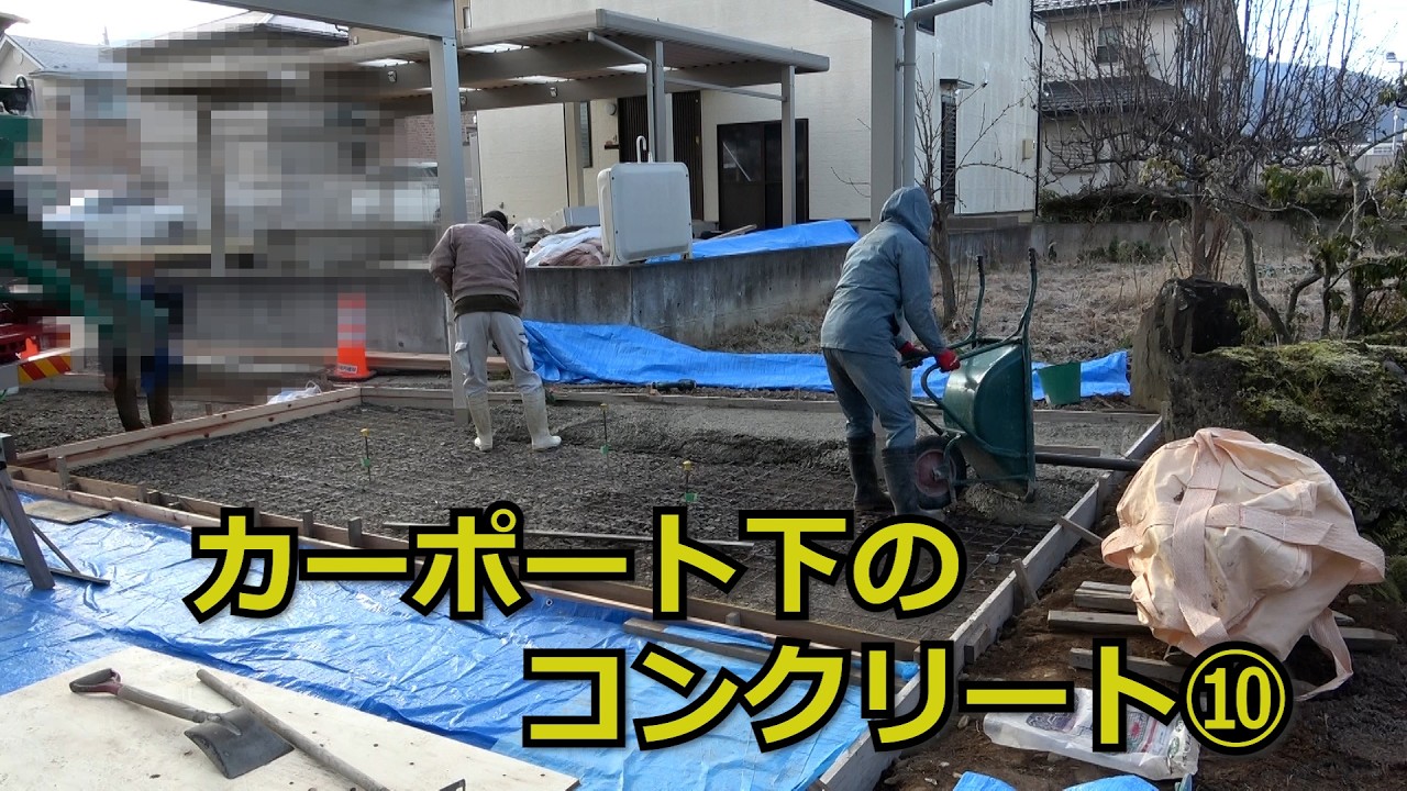 須坂市 外構 コンクリート カーポート 【カーポート下のコンクリート⑩】