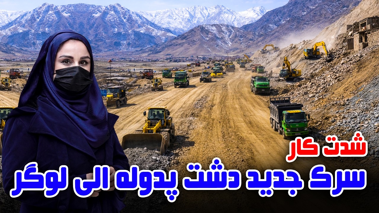 شدت کار سرک جدید دشت پدوله الی لوگر در گزارش فرشته عظیمی