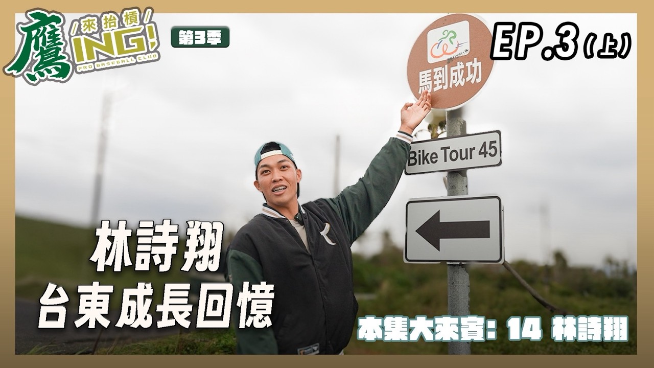 《鷹ING來抬槓》S3 EP.5「發光的台東鷹仔」 #林詩翔