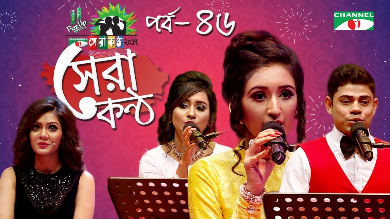 Shera Kontho 2017 | সেরা কণ্ঠ ২০১৭ | Episode 46 | Piano Round । Channel i TV
