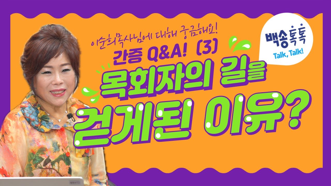 이순희 목사님에 대해 궁긍해요! 간증 Q&A 3탄, 