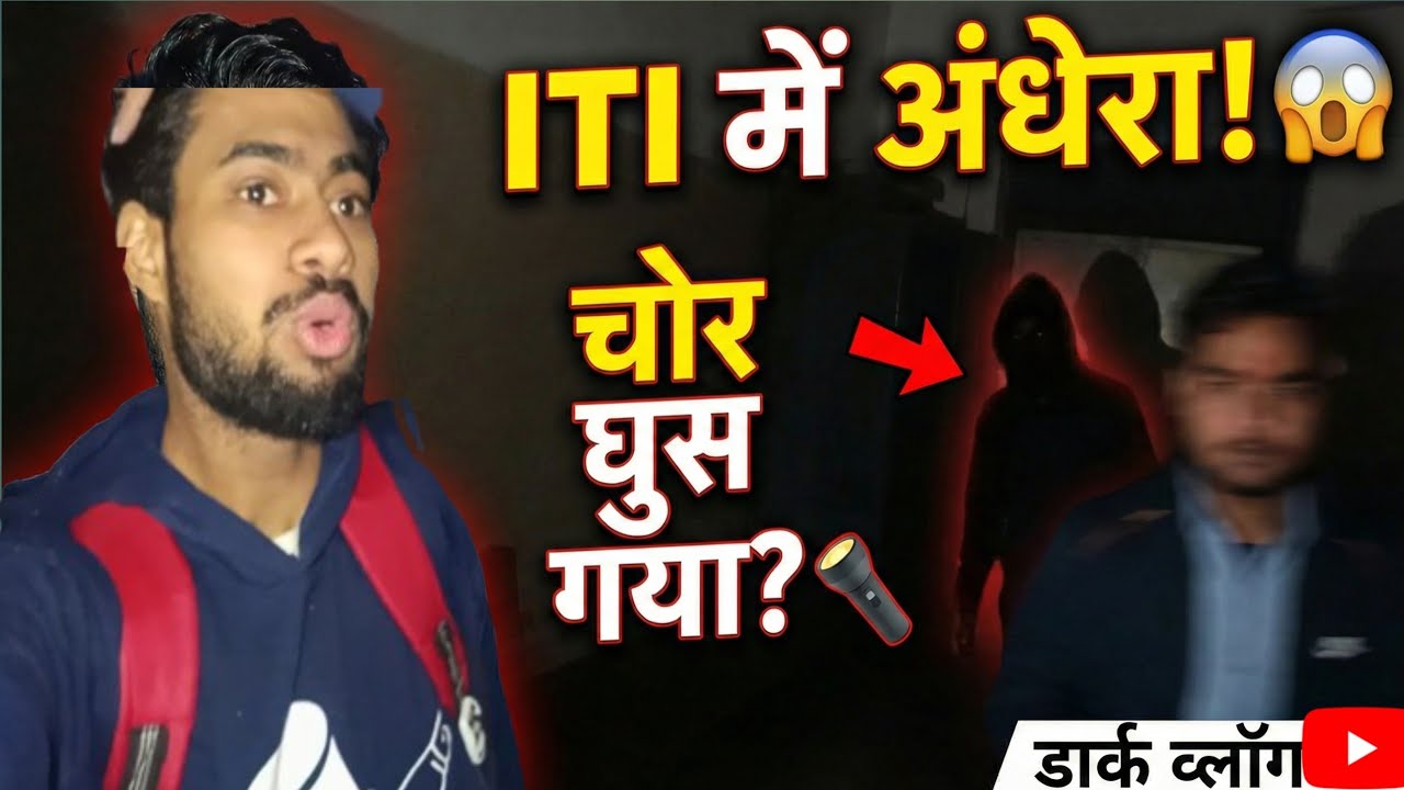 ITI में अँधेरा चोर घुस गया? 😱 Funny vlog#ITIVlog #FunnyVlog #ChorPrank #CollegeLife #ITIMasti #prank