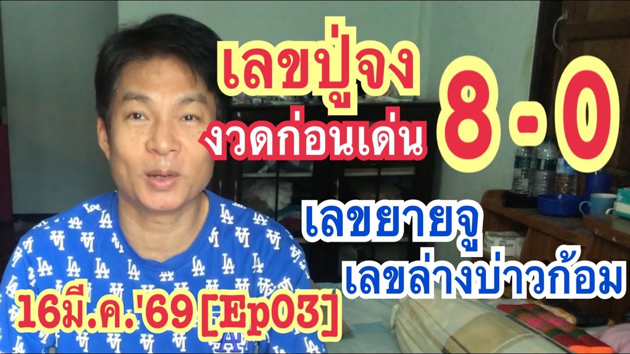 16มี.ค.'69[Ep03]เลขปู่จง งวดก่อนเด่น 8-0, เลขยายจู, เลขล่างบ่าวก้อม