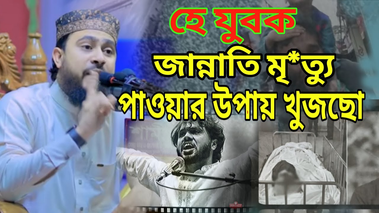 যারা ওসমান হাদির মত শ্রেষ্ঠ মৃ*ত্যু খোঁজে কথা গুলো তাদের জন্য। এম হাসিবুর রহমান। M Hasibur Rhaman