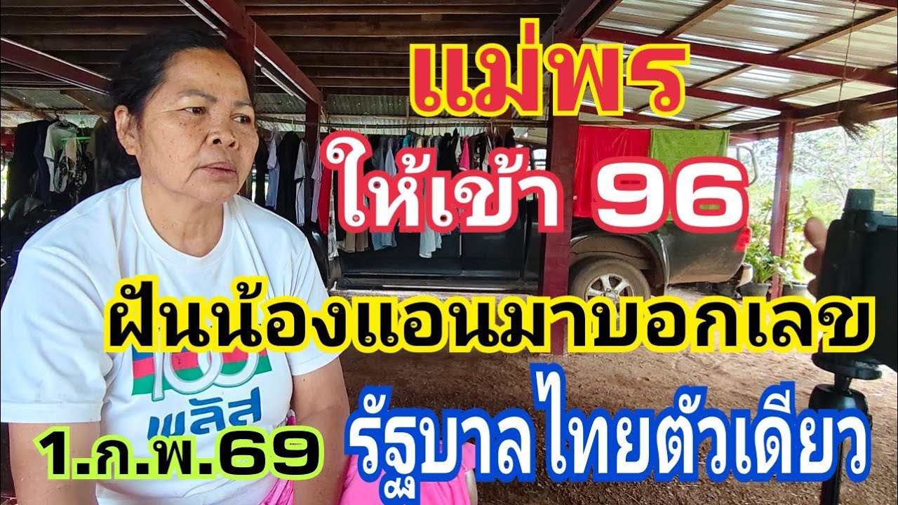แม่พร เข้า 96 ฝันเนื้อเต็มบ้าน น้องแอนมาบอกแล้วรัฐบาลไทยตัวเดียว 1.ก.พ.69#หวย 