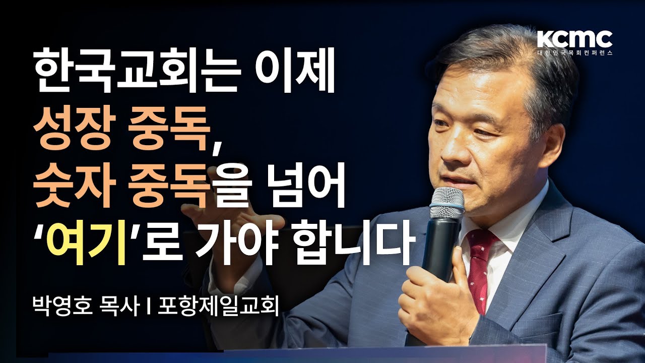 돌봄목회로의 부르심 │ 포항제일교회 박영호 목사 [리뉴얼 처치]