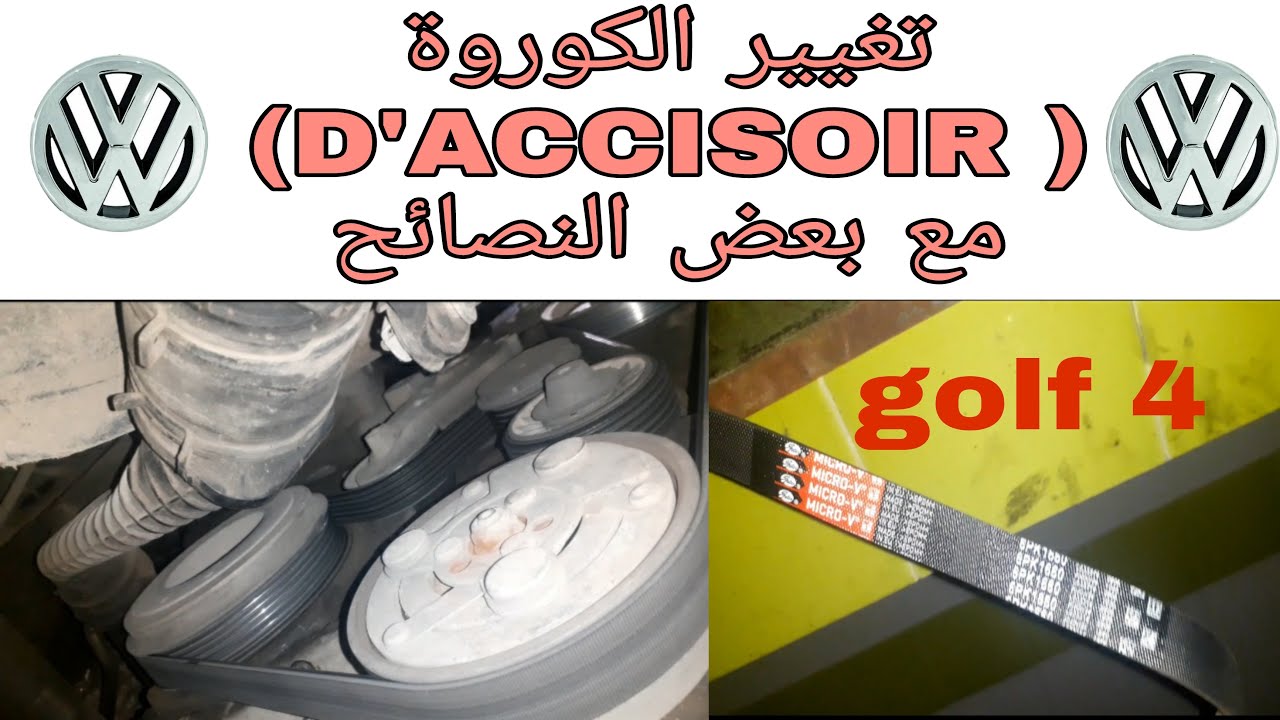 تغيير الكوروة (D'ACCISOIR) لسيارة golf 4 مع بعض النصائح   CHANGEMENT COUROIE D'ACCISOIR GOLF 4