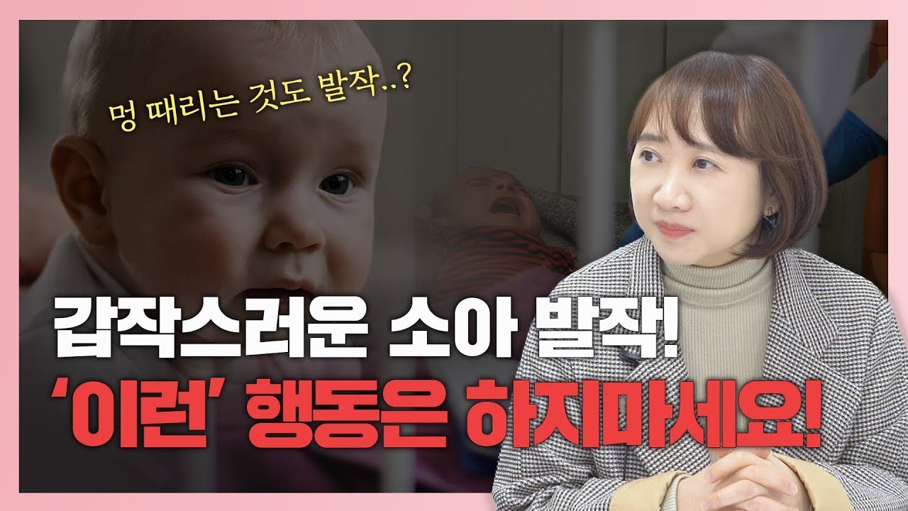 [세종충남대학교병원X나는의사다] 열성경련(갑작스런 발작증상, 응급처치는?) - 소아청소년과 김은희 교수